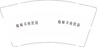 12250728晓峰多肉民宿 9盎司2千个：t_1478895735731_0 一次性定制纸杯、一次性广告纸杯设计图