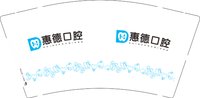 12250719 惠德口腔 9盎司一千个：tb076323_22 一次性定制纸杯、一次性广告纸杯设计图
