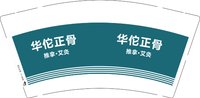 3140724 华佗正骨 9盎司1000个：250724-073379376900409 一次性定制纸杯、一次性广告纸杯设计图