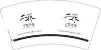 （印500修白杯）3140628 万界光电 7盎司特厚1000个：250628-363740598690396 一次性定制纸杯、一次性广告纸杯设计图