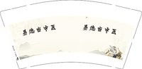 3140703 易德古中医 9盎司1000个：250703-217448466220548 一次性定制纸杯、一次性广告纸杯设计图
