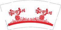 12250722 （注意包装 囍） 家和万事兴 9盎司1千：我是婉婉儿888 一次性定制纸杯、一次性广告纸杯设计图
