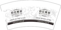 12250711伯亿雅居7盎司1千个：王孟岚 一次性定制纸杯、一次性广告纸杯设计图