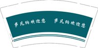 3140904 （改）萨凡纳欢迎您 9盎司1000个：250904-144693030402832 一次性定制纸杯、一次性广告纸杯设计图