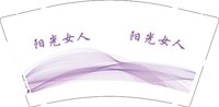 12250826阳光女人 9盎司1千个：zhyan1956 一次性定制纸杯、一次性广告纸杯设计图