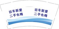 12250826 旧车新爱9盎司2千：simixiaoyuanyuan 一次性定制纸杯、一次性广告纸杯设计图