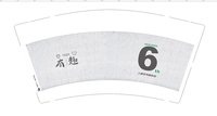 12250817 （改）有趣9盎司1千：烧饼上的芝麻33 一次性定制纸杯、一次性广告纸杯设计图