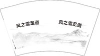 12250817 风之雲足道 12盎司1千个：t_1490743552163_0966 一次性定制纸杯、一次性广告纸杯设计图