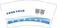 12250807 交通强国9盎司1千：tb097337_2012 一次性定制纸杯、一次性广告纸杯设计图