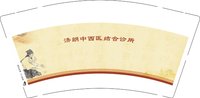 12250904济朗中西医结合诊所9盎司加厚1千个：ymtexk159 一次性定制纸杯、一次性广告纸杯设计图