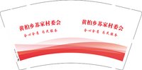 12250904黄柏乡苏家村委会9盎司加厚2千：xuxiuhua19 一次性定制纸杯、一次性广告纸杯设计图