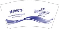 12250829（新改)博帅装饰9盎司加厚5千（500一箱，发邮政）：博帅装饰 一次性定制纸杯、一次性广告纸杯设计图