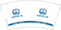 12250827中国中铁十局9盎司加厚4千个：lsy13968563969 一次性定制纸杯、一次性广告纸杯设计图