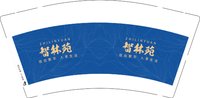 12250902 智林苑9盎司加厚1千：tb30083824 一次性定制纸杯、一次性广告纸杯设计图
