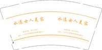 12250831 水漾女人美容 9盎司1000个：精彩人生1993728 一次性定制纸杯、一次性广告纸杯设计图