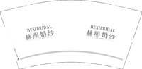 12250815赫熙婚纱 9盎司1千个：wuirdo 一次性定制纸杯、一次性广告纸杯设计图