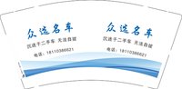 12250810众选名车9盎司1千个：周寒杰20 一次性定制纸杯、一次性广告纸杯设计图