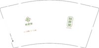 12250810拾鲜里9盎司5千：weiyalin2010 一次性定制纸杯、一次性广告纸杯设计图