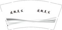 12250821建微美发9盎司1千个：zjw19690430 一次性定制纸杯、一次性广告纸杯设计图