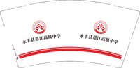 12250821永丰县恩江高级中学 9盎司2000个：liyalai88 一次性定制纸杯、一次性广告纸杯设计图