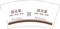 12250811昆元堂中医（综合）诊所9盎司1千：我是老等 一次性定制纸杯、一次性广告纸杯设计图