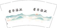 12250831荣华浴池 9盎司2000个加急：tj开心宝贝22 一次性定制纸杯、一次性广告纸杯设计图