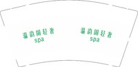 12250807温韵阁轻奢spa 9盎司加厚1000个加急：魏东0822 一次性定制纸杯、一次性广告纸杯设计图