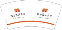 3140828 （改）四方书法教育 7盎司5000个：250828-532498368201632 一次性定制纸杯、一次性广告纸杯设计图