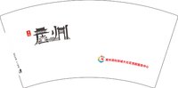 16250828（有改）崖州7盎司1千：1947217999yy 一次性定制纸杯、一次性广告纸杯设计图