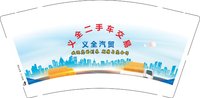 3140821 义全二手车交易 9盎司1000个：250821-069006804752461 一次性定制纸杯、一次性广告纸杯设计图