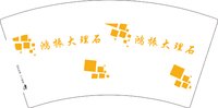 13250811（改）鸿振大理石7盎司2千个：tb9598902_2013 一次性定制纸杯、一次性广告纸杯设计图