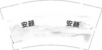 12250812安颜9盎司1千个加急：t_1494319537797_0356 一次性定制纸杯、一次性广告纸杯设计图