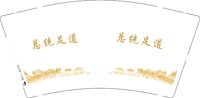 3140805 总统足道 9盎司特厚1000个：250805-620064939820780 一次性定制纸杯、一次性广告纸杯设计图