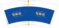 12250902 智林苑9盎司加厚1千：tb30083824 一次性定制纸杯、一次性广告纸杯设计图