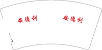 12250904安德利 7盎司4000个：hongyan5639 一次性定制纸杯、一次性广告纸杯设计图