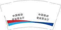 12250903中国移动9盎司加厚5千：筱蓉510 一次性定制纸杯、一次性广告纸杯设计图
