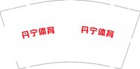 12250821 丹宁体育9盎司1千：tb065834375 一次性定制纸杯、一次性广告纸杯设计图