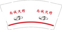 13250904 尚诚汽修 9盎司1千个：zengfenying8 一次性定制纸杯、一次性广告纸杯设计图