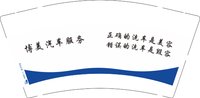 12250808（有改）正确的洗车9盎司加厚1千：wang19951199 一次性定制纸杯、一次性广告纸杯设计图