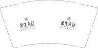 12241219金生六运9盎司1千个：马琳1234566 一次性定制纸杯、一次性广告纸杯设计图