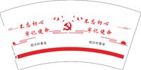 12250819 （改）挖沙村委会7盎司5千：相伴隋玉 一次性定制纸杯、一次性广告纸杯设计图
