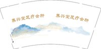 12250807 养兴堂足疗会所 9盎司加厚2千：tb582875930 一次性定制纸杯、一次性广告纸杯设计图