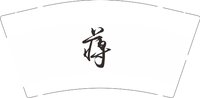 12250826蒋 9盎司1千：小武儿11 一次性定制纸杯、一次性广告纸杯设计图