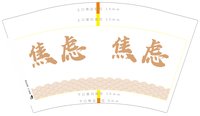 https://tcs.teambition.net/thumbnail/313l94ba06bd990070ad9294f9c4e449dd42/w/200/h/200纸杯定做 设计图附件
