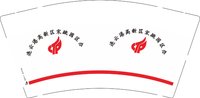 （印2500个其他休白）（改）12250901 连云港高新区宋跳园区办 9盎司加厚3千个：瑞瑞0721l 一次性定制纸杯、一次性广告纸杯设计图
