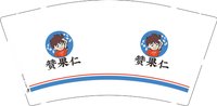 12250831赞果仁9盎司1千：hmfm海明 一次性定制纸杯、一次性广告纸杯设计图