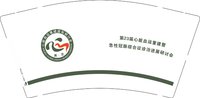 12250901 脏血运重建国际研讨会 9盎司3千个：shang201163 一次性定制纸杯、一次性广告纸杯设计图