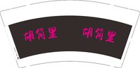 （印500修白杯）12250810胡筒里 9盎司加厚1千：熊朵朵莫 一次性定制纸杯、一次性广告纸杯设计图