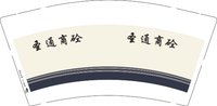 12250831圣通商砼9盎司1千个：永远快乐的永 一次性定制纸杯、一次性广告纸杯设计图
