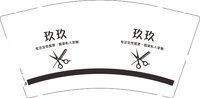 12250825玖玖 9盎司1000个：tb988356141 一次性定制纸杯、一次性广告纸杯设计图